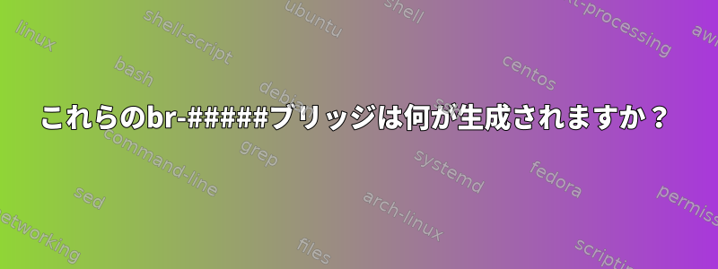 これらのbr-#####ブリッジは何が生成されますか？