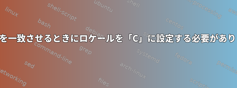 数値範囲を一致させるときにロケールを「C」に設定する必要がありますか？