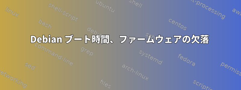 Debian ブート時間、ファームウェアの欠落