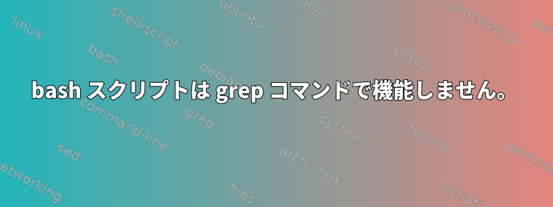 bash スクリプトは grep コマンドで機能しません。