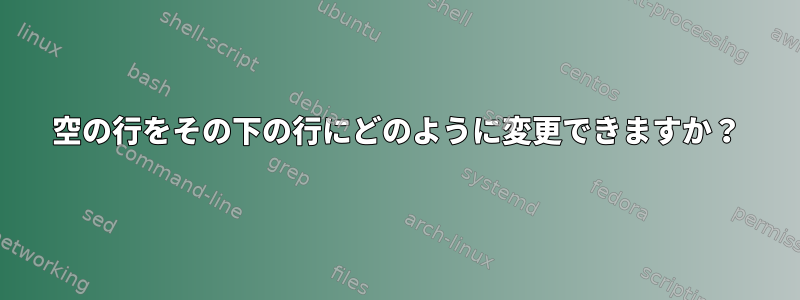 空の行をその下の行にどのように変更できますか？