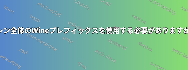 マシン全体のWineプレフィックスを使用する必要がありますか？