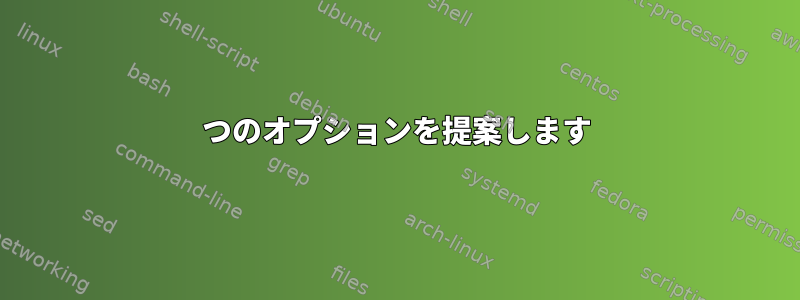 2つのオプションを提案します