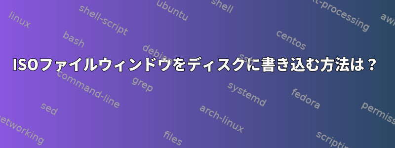 ISOファイルウィンドウをディスクに書き込む方法は？