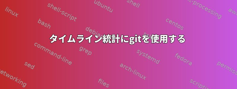 タイムライン統計にgitを使用する