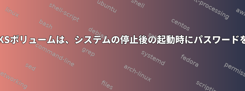 暗号化されたLUKSボリュームは、システムの停止後の起動時にパスワードを許可しません。