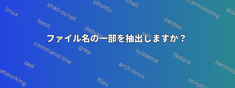 ファイル名の一部を抽出しますか？