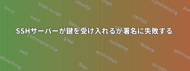 SSHサーバーが鍵を受け入れるが署名に失敗する