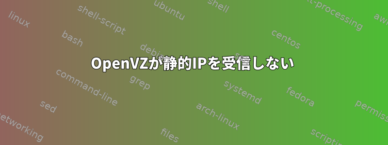 OpenVZが静的IPを受信しない