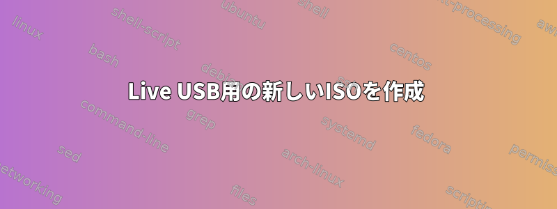 Live USB用の新しいISOを作成