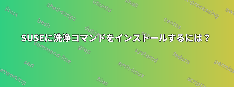 SUSEに洗浄コマンドをインストールするには？