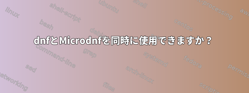 dnfとMicrodnfを同時に使用できますか？