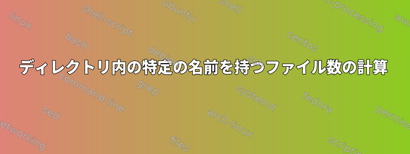 ディレクトリ内の特定の名前を持つファイル数の計算