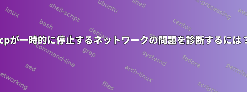 scpが一時的に停止するネットワークの問題を診断するには？