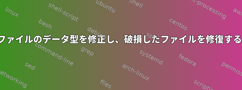 .tarファイルのデータ型を修正し、破損したファイルを修復する方法