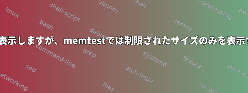 正しいサイズを表示しますが、memtestでは制限されたサイズのみを表示するRAMエラー