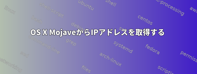 OS X MojaveからIPアドレスを取得する