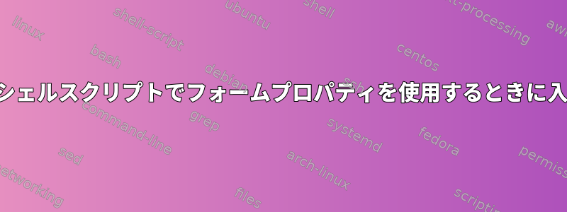 ダイアログボックスを使用してシェルスクリプトでフォームプロパティを使用するときに入力ボックスの色を変更する方法