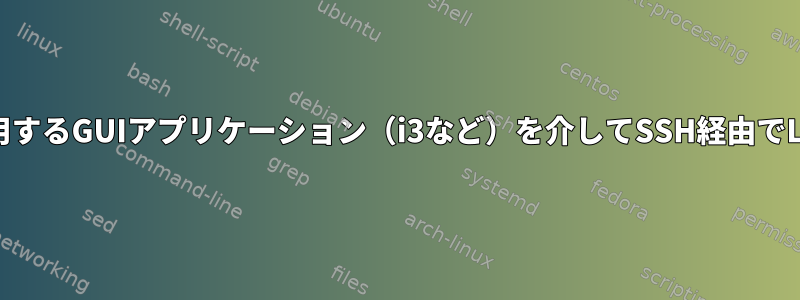 XQuartzの使用X11を使用するGUIアプリケーション（i3など）を介してSSH経由でLinuxサーバーに接続する