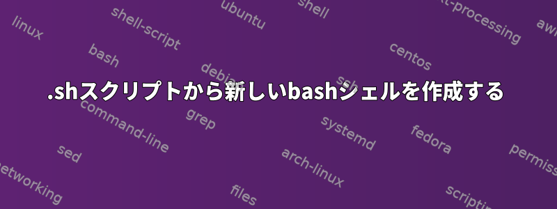 .shスクリプトから新しいbashシェルを作成する