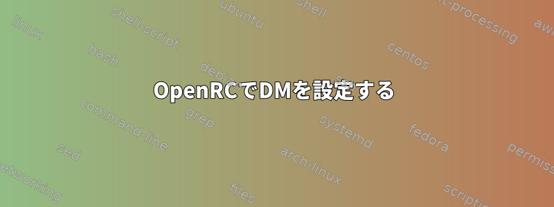 OpenRCでDMを設定する