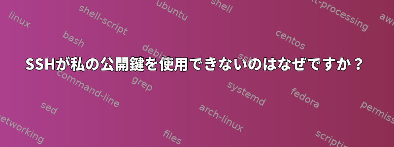 SSHが私の公開鍵を使用できないのはなぜですか？