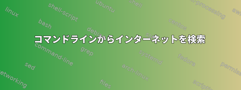 コマンドラインからインターネットを検索