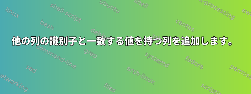 他の列の識別子と一致する値を持つ列を追加します。