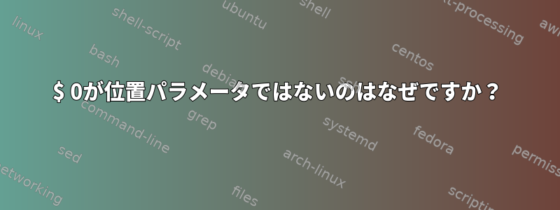 $ 0が位置パラメータではないのはなぜですか？