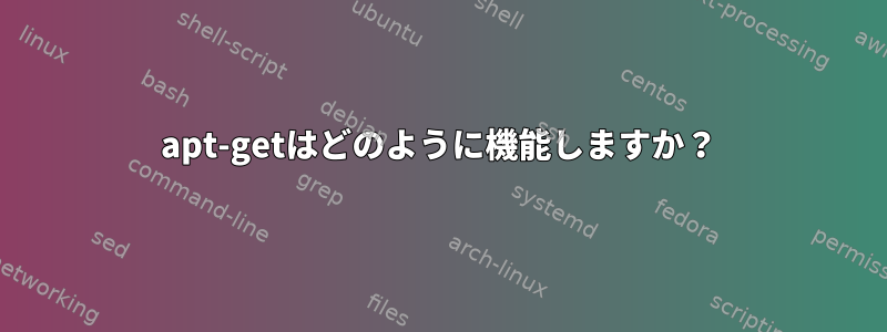 apt-getはどのように機能しますか？