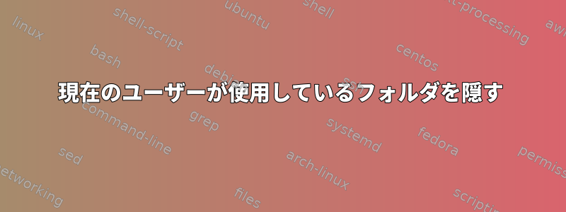 現在のユーザーが使用しているフォルダを隠す