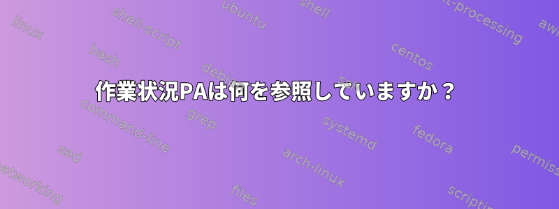 作業状況PAは何を参照していますか？