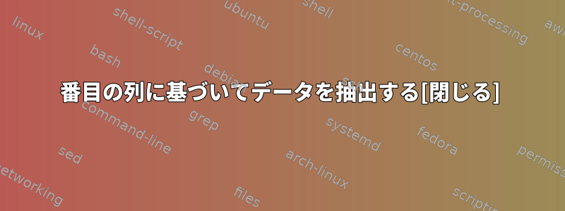 2番目の列に基づいてデータを抽出する[閉じる]