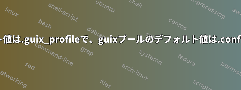 guixインストールのデフォルト値は.guix_profileで、guixプールのデフォルト値は.config/guix/currentなのですか？