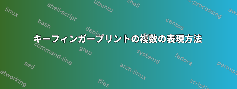 キーフィンガープリントの複数の表現方法