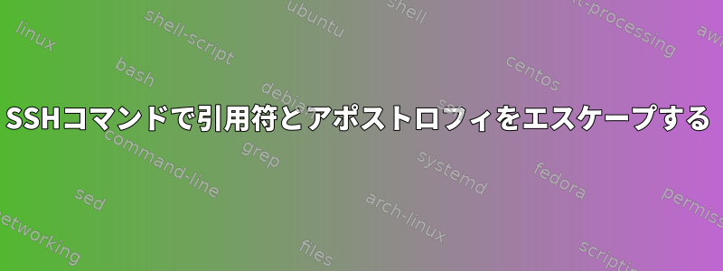 SSHコマンドで引用符とアポストロフィをエスケープする