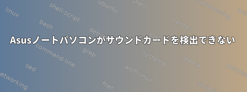 Asusノートパソコンがサウンドカードを検出できない