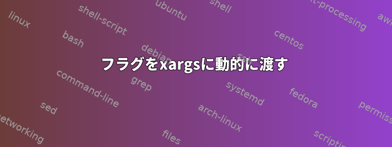 フラグをxargsに動的に渡す