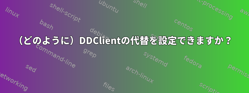 （どのように）DDClientの代替を設定できますか？