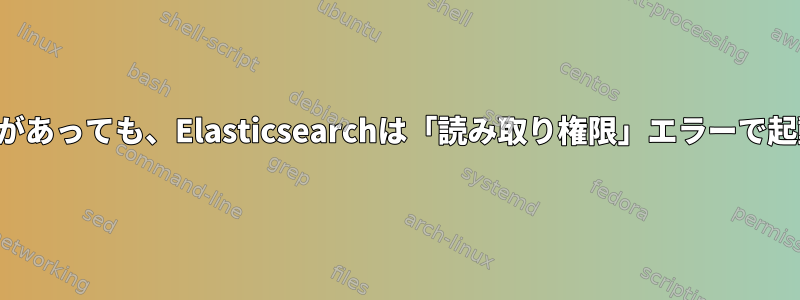 読み取り権限があっても、Elasticsearchは「読み取り権限」エラーで起動しません。