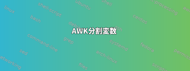 AWK分割変数