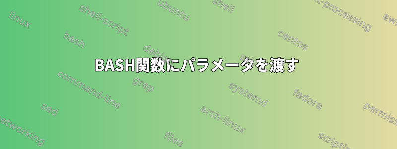 BASH関数にパラメータを渡す