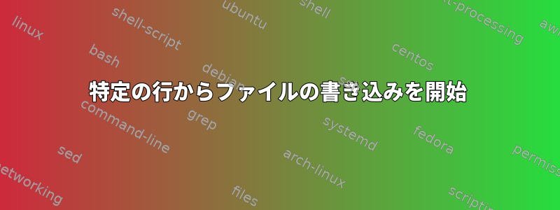 特定の行からファイルの書き込みを開始