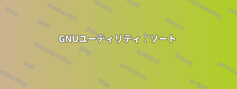 GNUユーティリティ：ソート