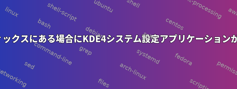 kde-workspaceがカスタムインストールプレフィックスにある場合にKDE4システム設定アプリケーションが機能するようにするにはどうすればよいですか？