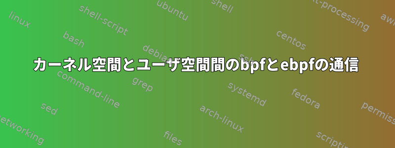 カーネル空間とユーザ空間間のbpfとebpfの通信