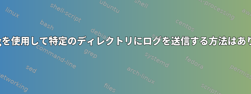 syslog-ngを使用して特定のディレクトリにログを送信する方法はありますか？