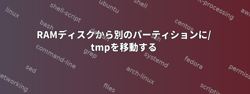 RAMディスクから別のパーティションに/ tmpを移動する