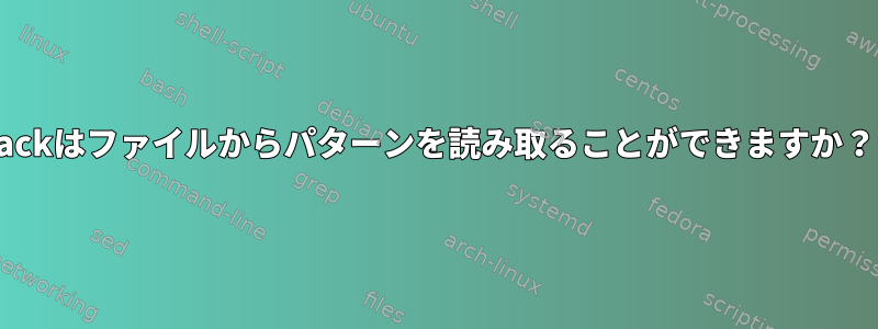 ackはファイルからパターンを読み取ることができますか？