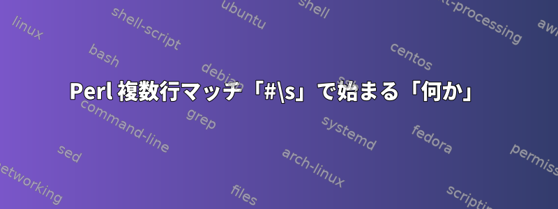 Perl 複数行マッチ「#\s」で始まる「何か」